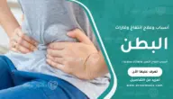 أسباب انتفاخ البطن والغازات وعلاجه