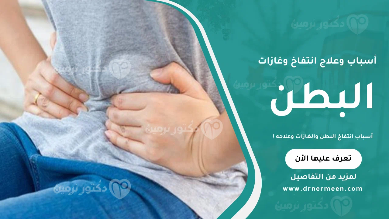 أسباب انتفاخ البطن والغازات موضحة في صورة تُظهر العوامل المسببة والشعور بالامتلاء وعدم الراحة في الجهاز الهضمي.