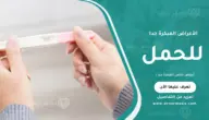 أعراض الحمل المبكرة جدا: قبل الدورة