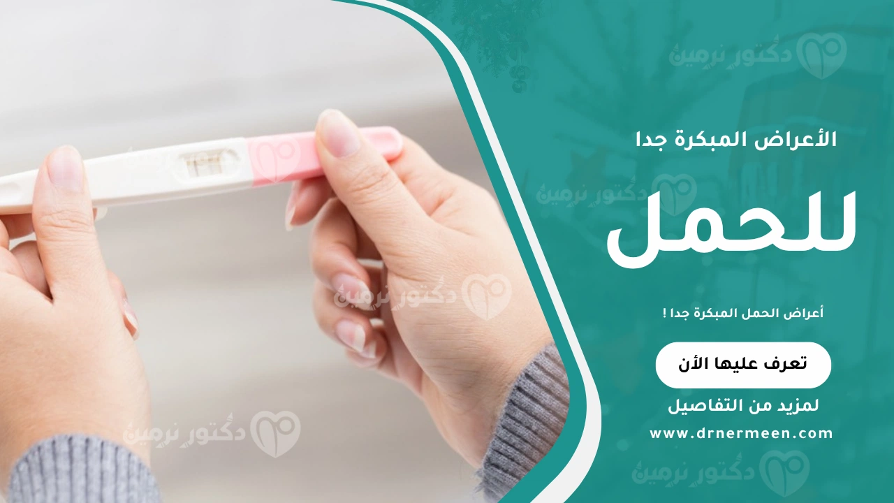 أعراض الحمل المبكرة جدا موضحة في صورة تبين العلامات الأولى للحمل قبل موعد الدورة الشهرية.