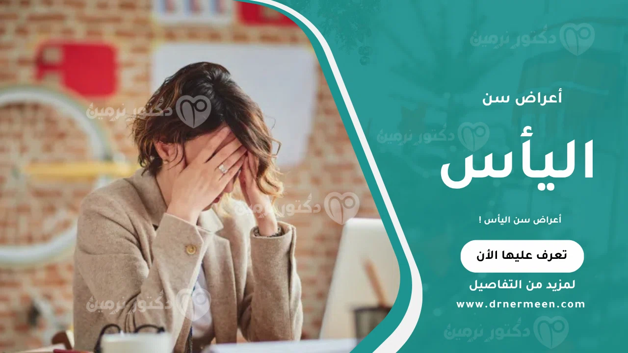 أعراض سن اليأس موضحة في صورة تبيّن التغيرات الهرمونية والعلامات الشائعة التي تظهر عند النساء في هذه المرحلة.