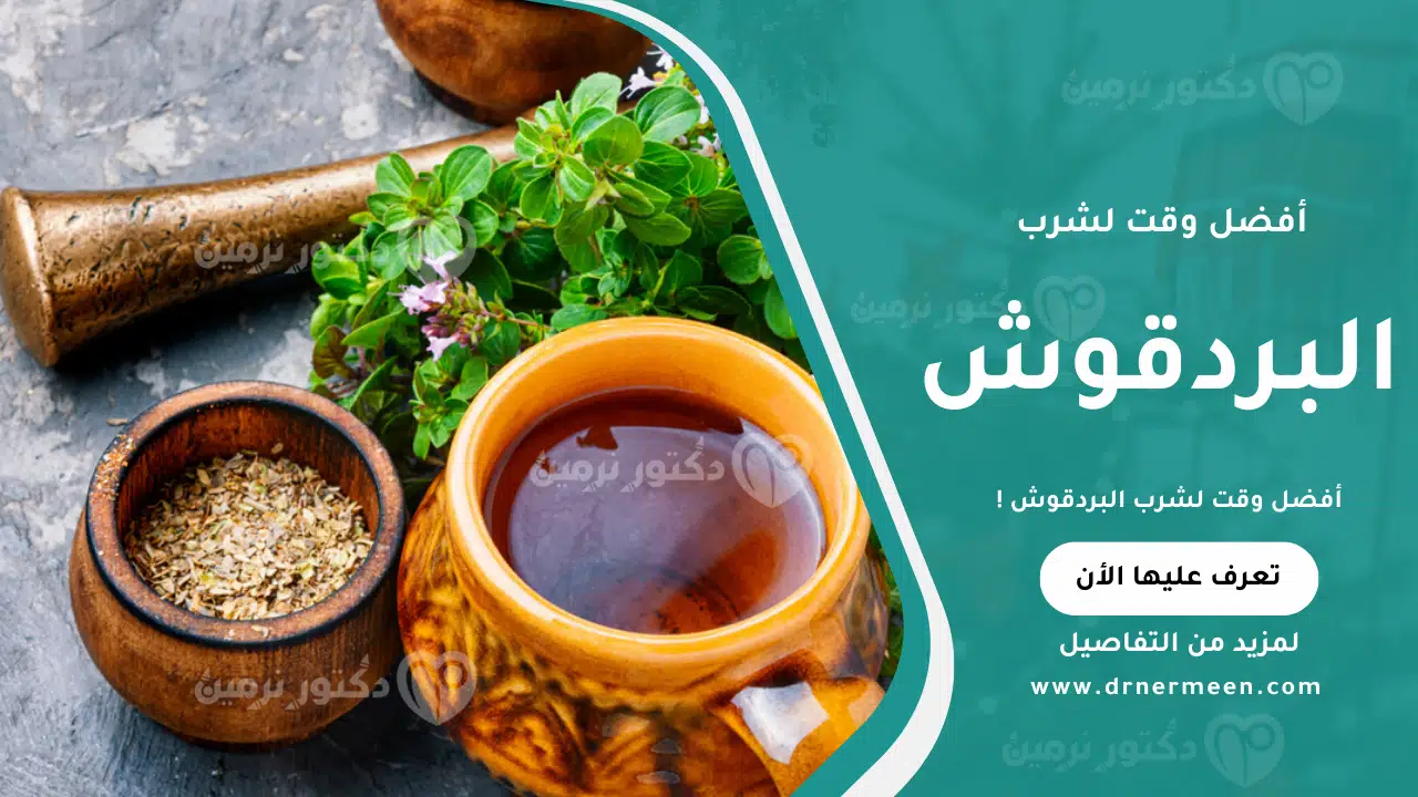 أفضل وقت لشرب البردقوش