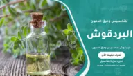 البردقوش للتخسيس وحرق الدهون