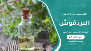 البردقوش للتخسيس وحرق الدهون بشكل طبيعي