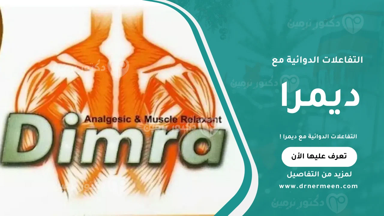 التفاعلات الدوائية مع ديمرا والأدوية التي قد تسبب مشكلات عند استخدامها معه