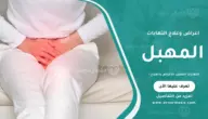التهابات المهبل: الأعراض والعلاج