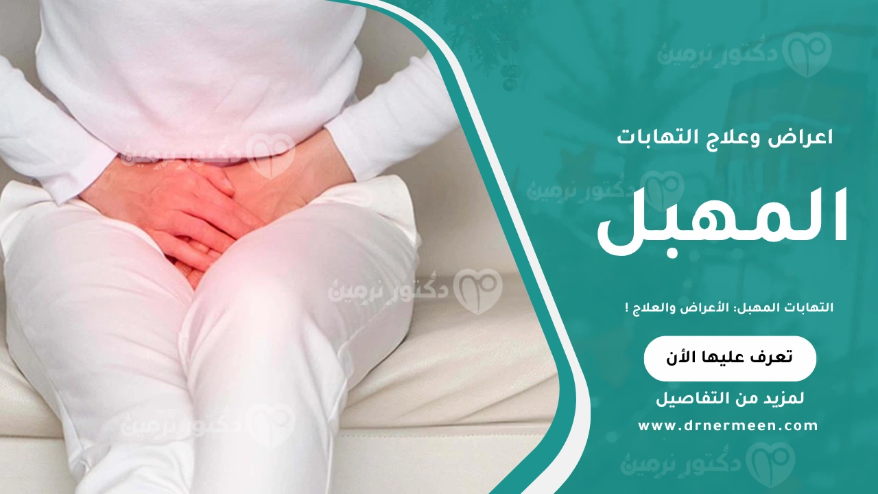 التهابات المهبل: الأعراض والعلاج