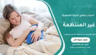 الدورة الشهرية غير المنتظمة: الأسباب والعلاج