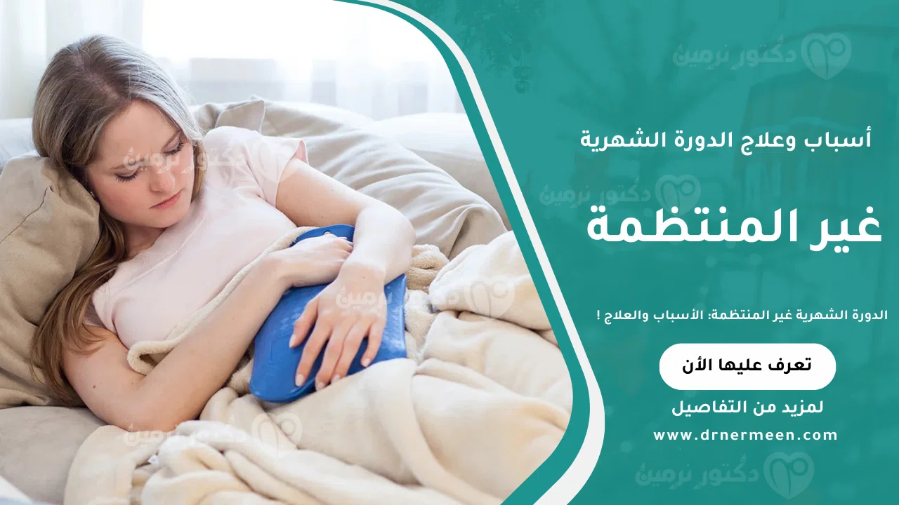 الدورة الشهرية غير المنتظمة: الأسباب والعلاج