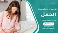 الفرق بين دم الدورة ودم بداية الحمل