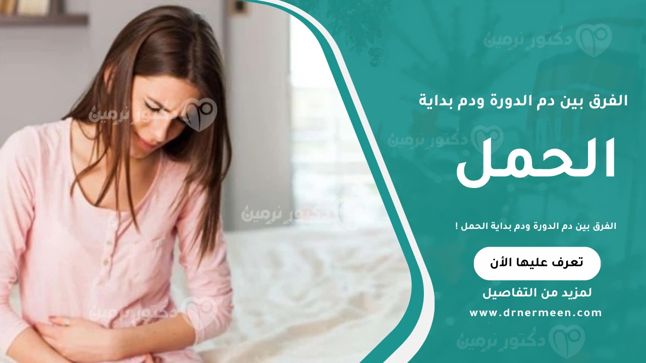 الفرق بين دم الدورة ودم بداية الحمل