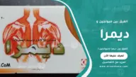 الفرق بين ديمرا وميولجين: أيهما أفضل لعلاج الشد العضلي؟