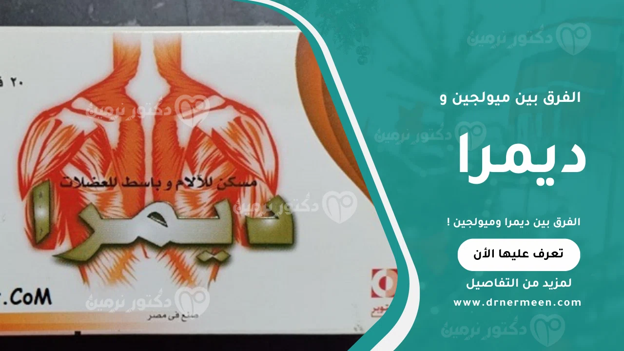 الفرق بين ديمرا وميولجين: أيهما أفضل لعلاج الشد العضلي؟