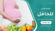 النظام الغذائي للحامل: المسموح والممنوع