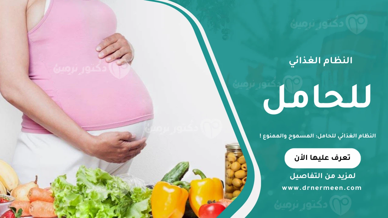 النظام الغذائي للحامل: الأطعمة المسموح بها والممنوعة للحفاظ على صحة الأم والجنين