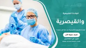 الولادة الطبيعية والقيصرية: متى نلجأ لكل منهما وما الفرق بينهما؟