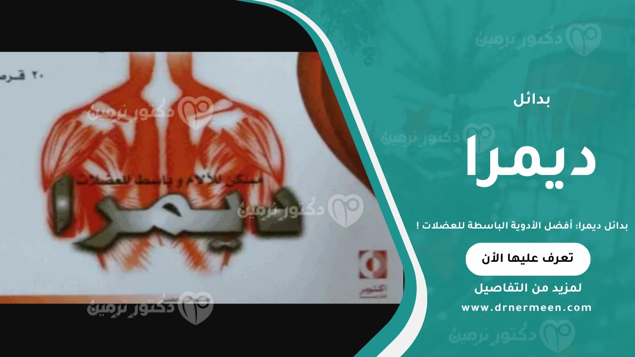 بدائل ديمرا أفضل الأدوية الباسطة للعضلات لعلاج التشنجات والآلام