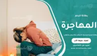 بطانة الرحم المهاجرة: الأعراض والأسباب والعلاج