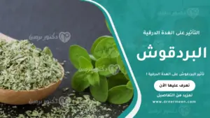 تأثير البردقوش على الغدة الدرقية وتنظيم هرموناتها