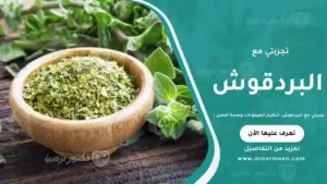 تجربتي مع البردقوش لتنظيم الهرمونات وتحسين الصحة