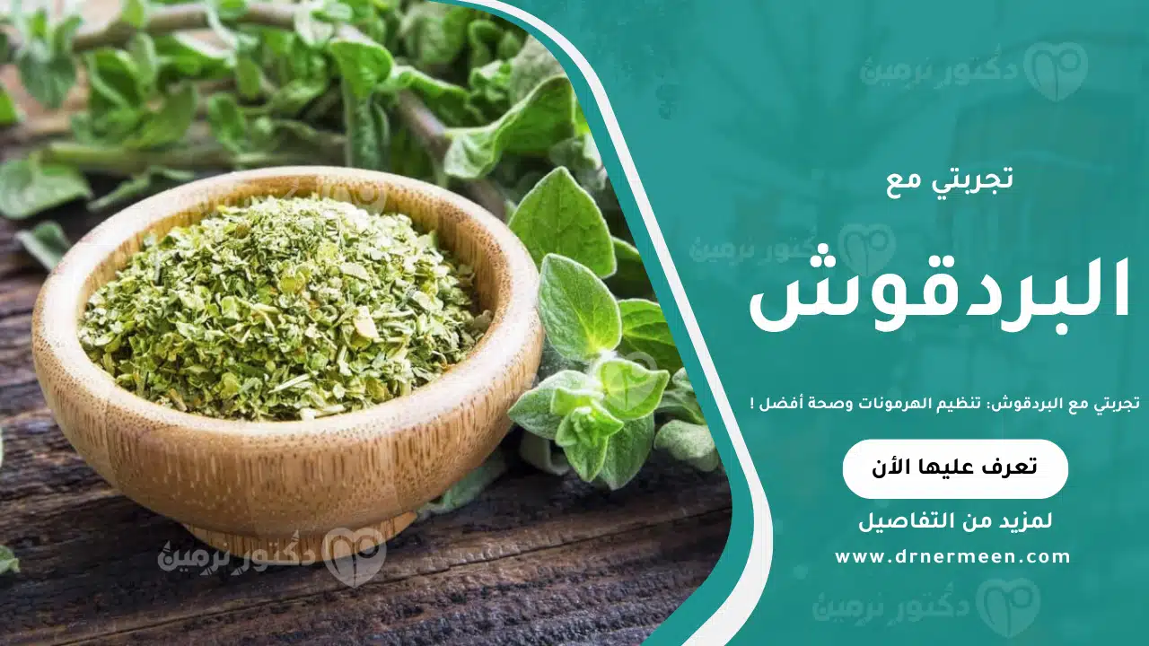 تجربتي مع البردقوش: تنظيم الهرمونات وصحة أفضل