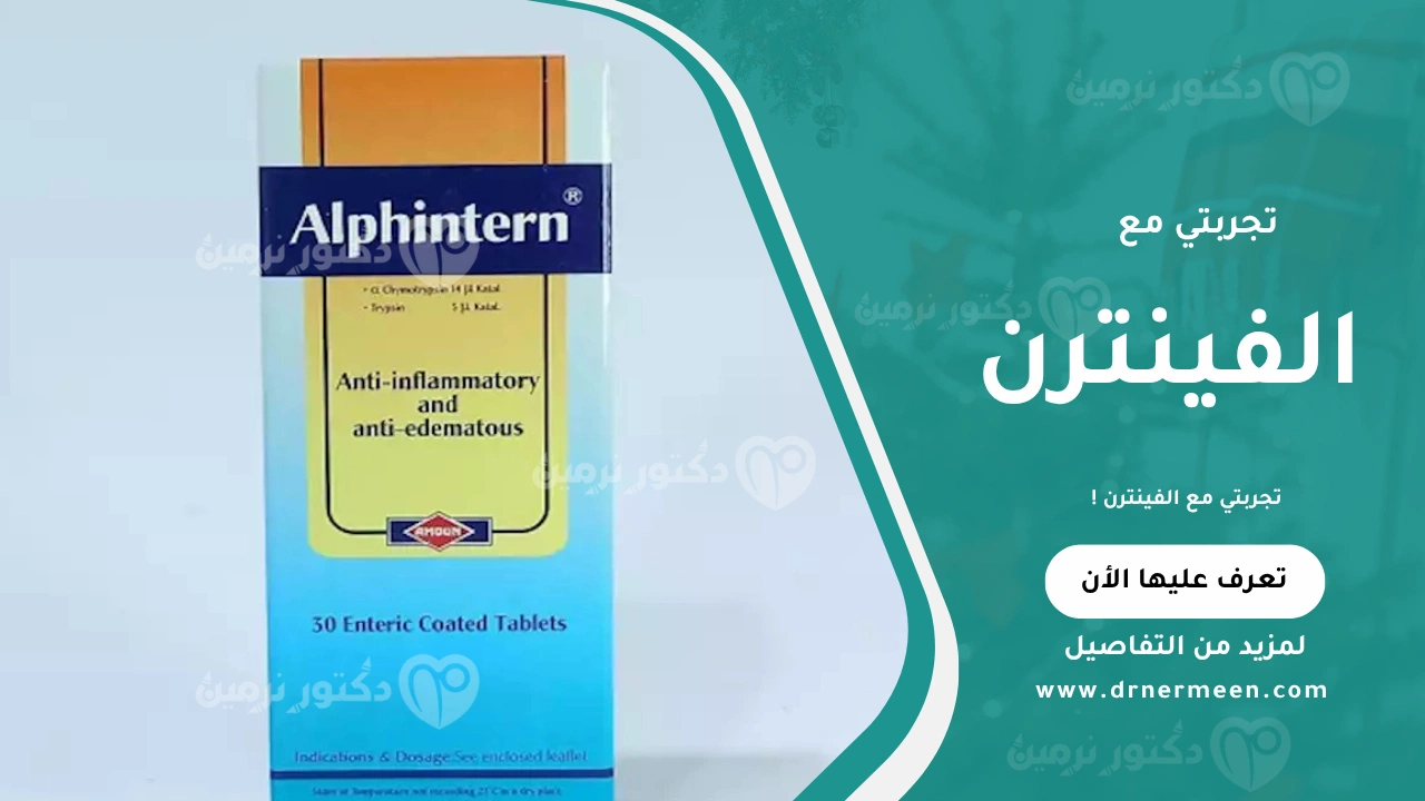 تجربتي مع الفينترن موضحة في صورة تبين نتائج استخدام دواء الفينترن في تقليل الالتهابات والتورم وتحسين التعافي بعد العمليات أو الإصابات.