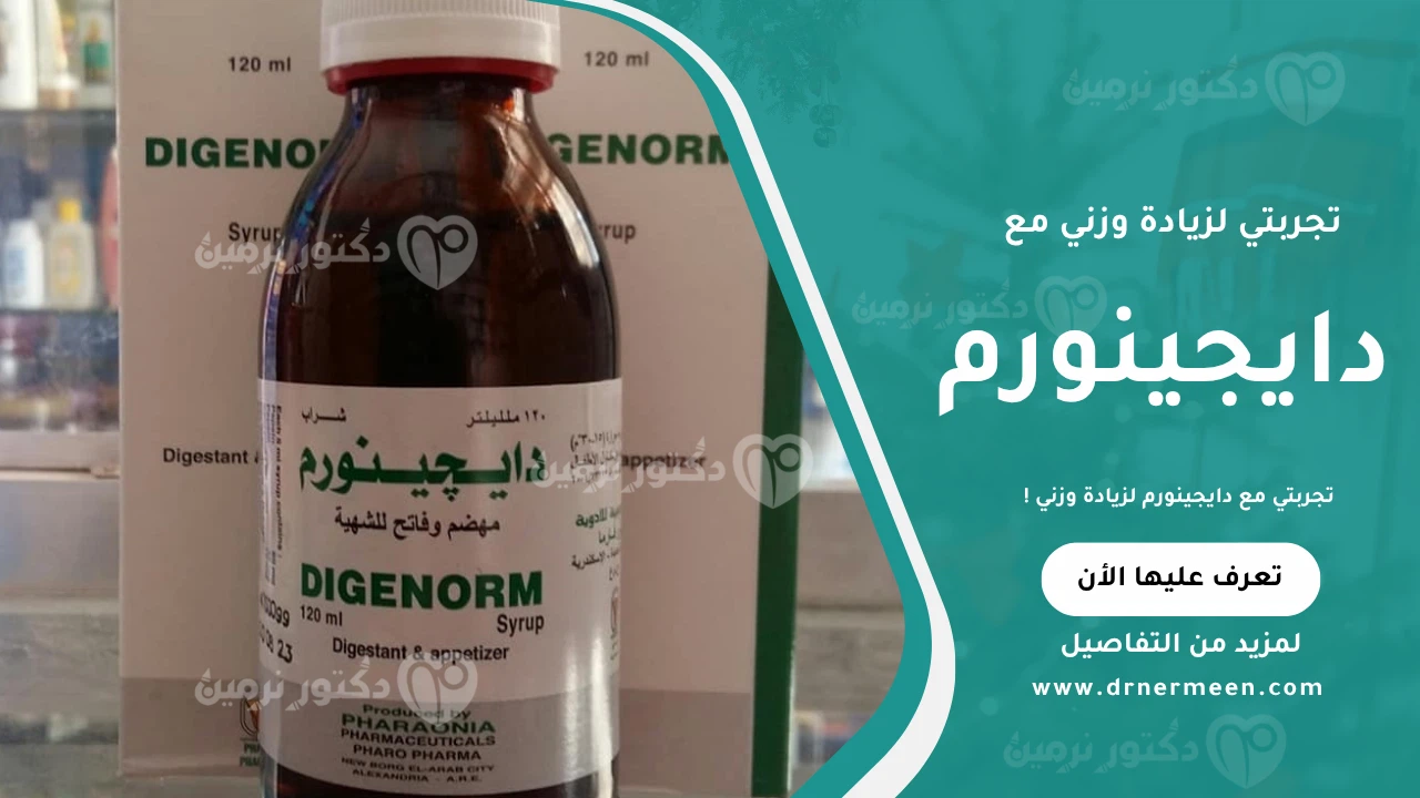 تجربتي مع دايجينورم موضحة في صورة تبين نتائج استخدام دواء دايجينورم لزيادة الوزن وتحسين الشهية بطريقة آمنة وفعالة.