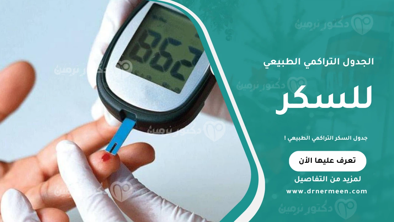 جدول السكر التراكمي الطبيعي موضح في صورة تبين النسب الطبيعية للسكر في الدم ومقارنة بين القيم السليمة والمصابين بمرض السكري.