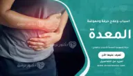 حرقة وحموضة المعدة الأسباب والعلاج