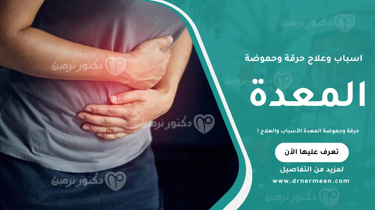 حرقة وحموضة المعدة موضحة في صورة تبيّن الأسباب والعوامل المؤدية لها مع طرق العلاج والوقاية.