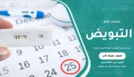حساب أيام التبويض: لزيادة فرص الحمل
