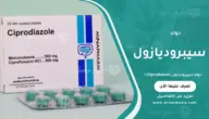 دواء سيبروديازول (Ciprodiazole)
