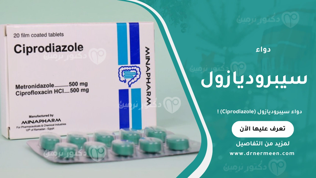 دواء سيبروديازول (Ciprodiazole)