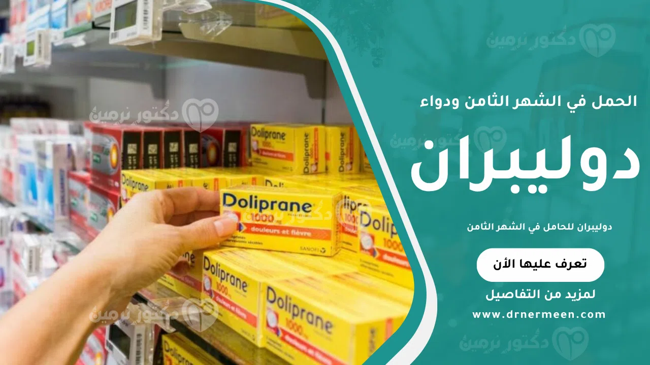 دوليبران للحامل في الشهر الثامن يُستخدم لتخفيف الصداع وآلام الجسم، ويوضح في الصورة كيفية تناوله بشكل آمن خلال فترة الحمل المتقدمة.