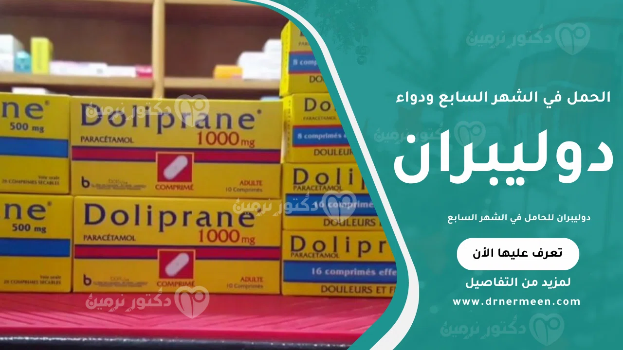 دوليبران للحامل في الشهر السابع موضح في صورة تعرض كيفية استخدامه لتخفيف الصداع وآلام الجسم مع مراعاة الجرعات الآمنة أثناء الحمل.
