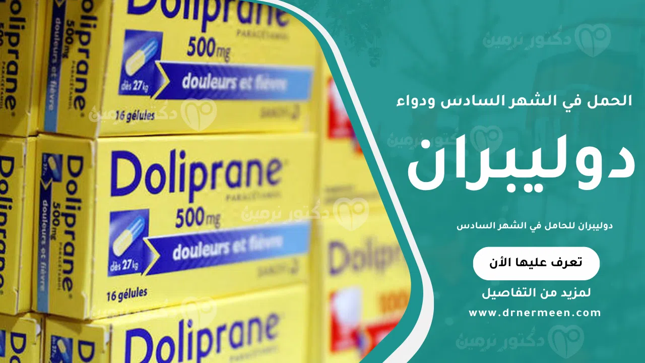 دوليبران للحامل في الشهر السادس يُستخدم لتخفيف الصداع وآلام الجسم مع مراعاة الجرعة الآمنة للحامل تحت إشراف الطبيب.