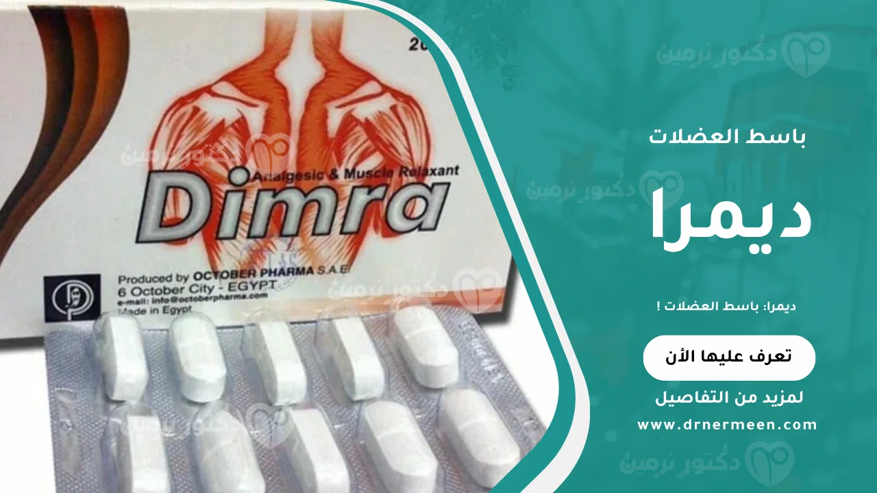 ديمرا باسط العضلات موضح في صورة تشرح استخدام دواء ديمرا في علاج التشنجات العضلية وتخفيف الألم الناتج عن شد العضلات والإجهاد.