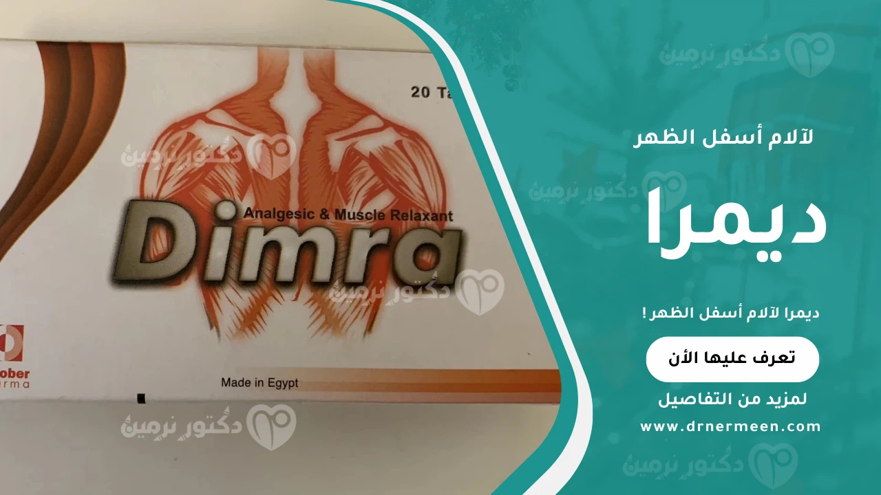 ديمرا لآلام أسفل الظهر