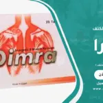 ديمرا لآلام الرقبة والكتف ومعرفة متى يبدأ مفعول دواء ديمرا لتخفيف الشد العضلي