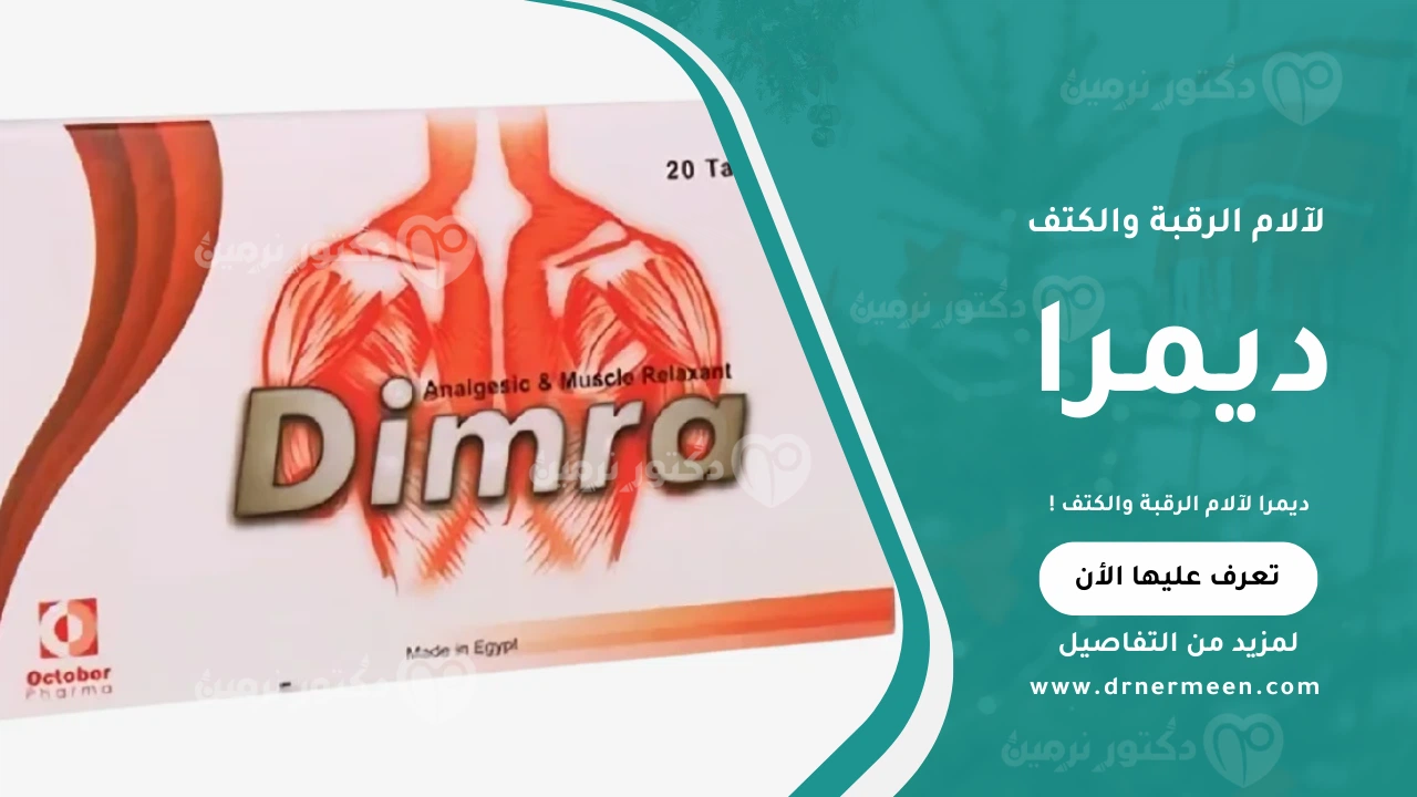 ديمرا لآلام الرقبة والكتف ومعرفة متى يبدأ مفعول دواء ديمرا لتخفيف الشد العضلي