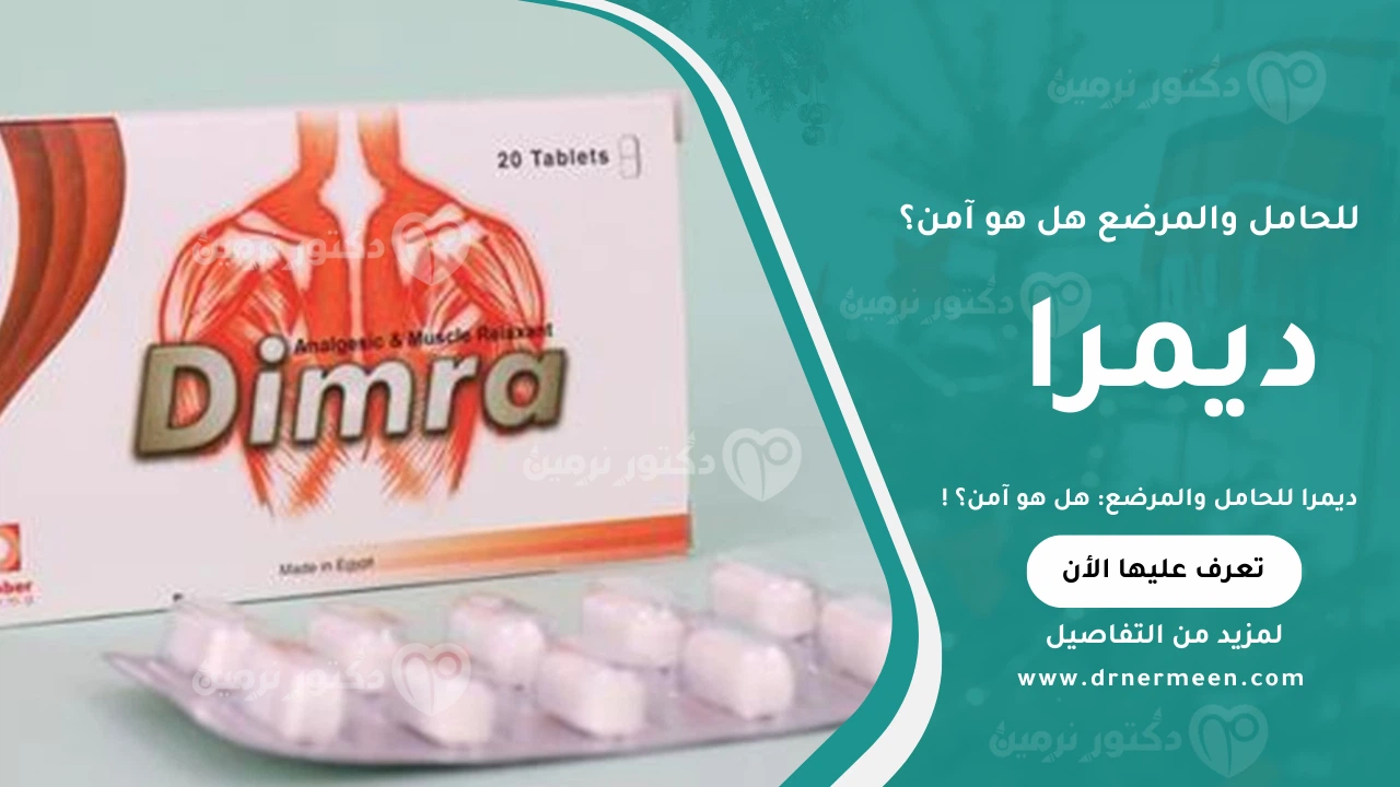 ديمرا للحامل والمرضع: هل هو آمن؟