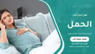فقر الدم أثناء الحمل: أسبابه وعلاجه