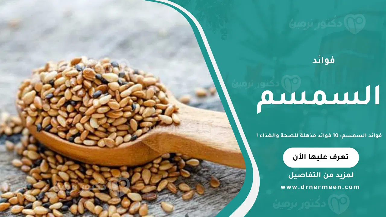 فوائد السمسم: 10 فوائد مذهلة للصحة والغذاء