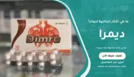 ما هي الآثار الجانبية لدواء ديمرا؟