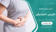 متلازمة تكيس المبايض: الأعراض والعلاج