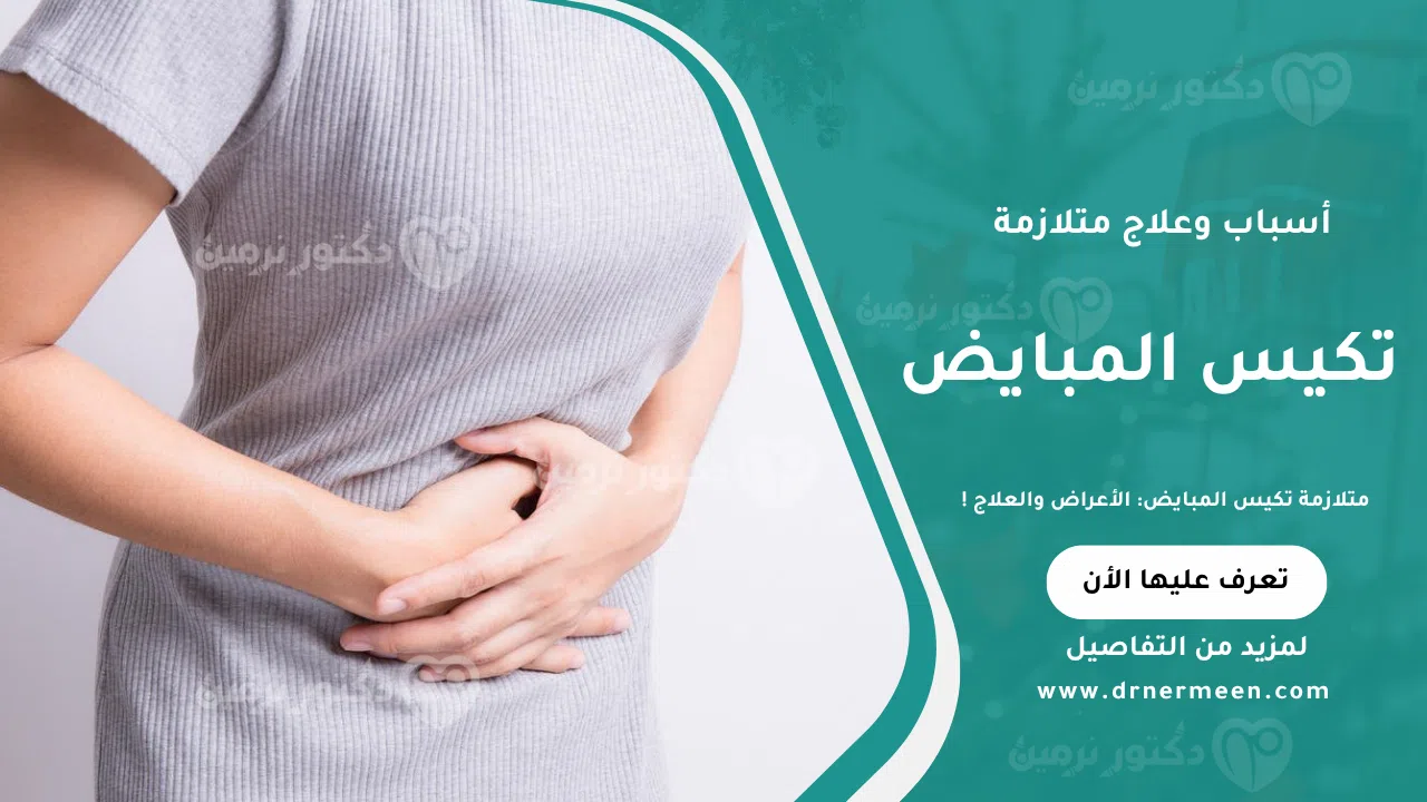 متلازمة تكيس المبايض موضحة في صورة تشرح الأعراض الشائعة وطرق العلاج الفعّالة لتحسين الصحة الإنجابية.