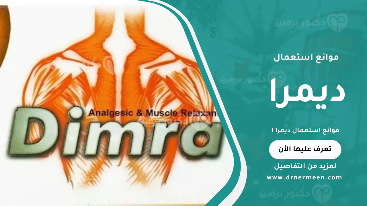 موانع استعمال ديمرا: 7 حالات يمنع فيها تناول هذا الدواء