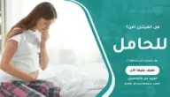 هل الفينترن آمن للحامل؟
