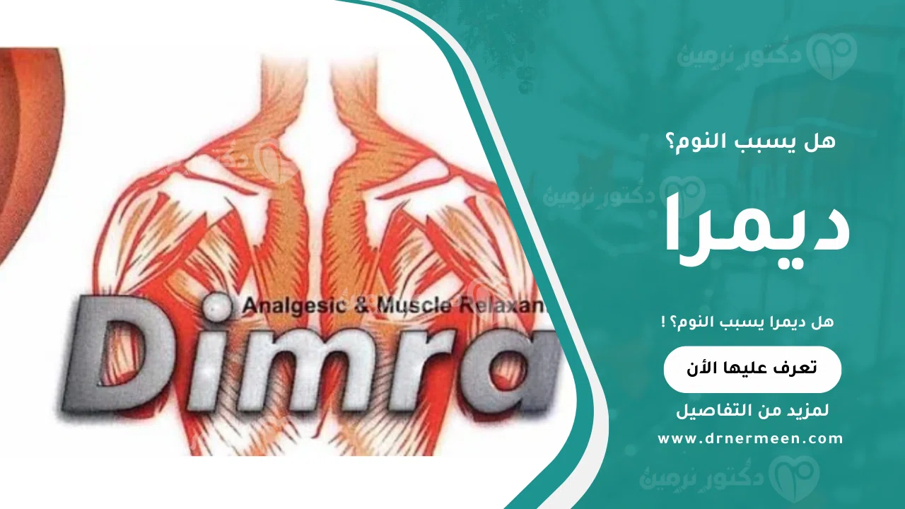 هل ديمرا يسبب النوم؟