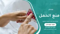 وسائل منع الحمل: المميزات والعيوب